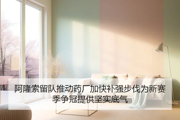 阿隆索留队推动药厂加快补强步伐为新赛季争冠提供坚实底气